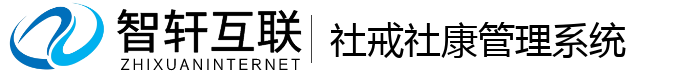 社戒社康管理系统